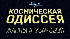 Космическая одиссея Жанны Агузаровой. Вечерний Ургант. Фрагмент выпуска от 12.05.2015