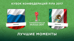 Сборная России — сборная Мексики. Лучшие моменты. Кубок конфедераций FIFA 2017