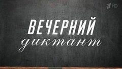 Вечерний диктант. Вечерний Ургант. Фрагмент выпуска от 14.04.2015