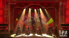 Три аккорда. Второй сезон