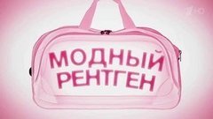 Модный рентген. Вечерний Ургант. Фрагмент выпуска от 27.03.2015