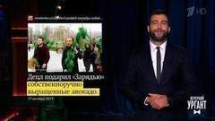 Об авокадо от Децла, праве на семейные трусы и лишениях Харви Вайнштейна. Новости от Ивана. Вечерний Ургант. Фрагмент выпуска от 17.10.2017