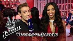 «У нас крутые пацаны в полуфинале, буду болеть за обоих». Виктория Олизе. Интервью после четвертьфинала. Голос-6