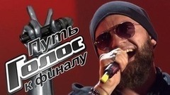 Тимофей Копылов. Путь к финалу. Голос-6
