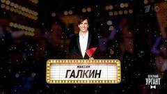 Могли прийти, но не пришли. Вечерний Ургант. Фрагмент выпуска от 16.02.2018