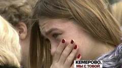 Россия скорбит по жертвам страшного пожара в торговом центре в Кемерове