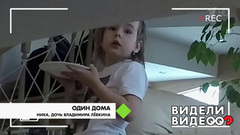 Один дома: дочь Владимира Левкина. Видели видео? Фрагмент выпуска от 31.07.2018