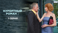 Курортный роман 2. 1 серия