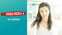 Красные браслеты. 10 серия