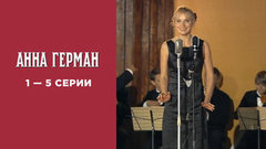Анна Герман. 1 — 5 серии