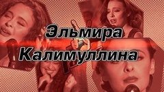 Эльмира Калимуллина. Вспомнить всe! Голос-1. Специальный репортаж