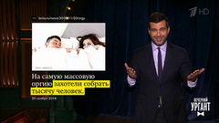 О конфликте королевы и Меган Маркл, пьяных керлингистах и массовой оргии. Вечерний Ургант. Фрагмент выпуска от 20.11.2018