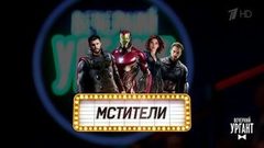 Могли прийти, но не пришли. Вечерний Ургант. Фрагмент выпуска от 26.04.2019