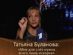Татьяна Буланова: Мне для слез нужна всего лишь искорка