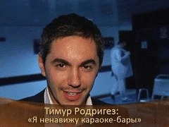 Тимур Родригез: «Я ненавижу караоке-бары». ДОстояние РЕспублики. За кадром