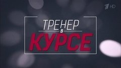 Тренер в курсе. Вечерний Ургант. Фрагмент выпуска от 17.02.2016