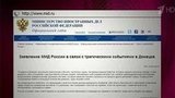 Трагические события в Донецке прокомментировал МИД России