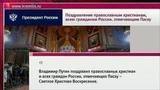 Владимир Путин поздравил православных христиан и всех россиян с Пасхой