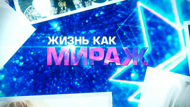 Документальный фильм «Жизнь как мираж» с участием Романа Жукова на Первом канале (2014)