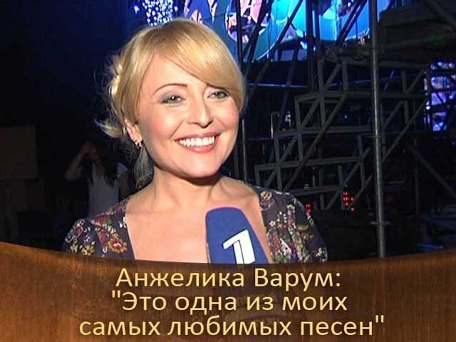 Анжелика Варум: «Это одна из моих самых любимых песен».