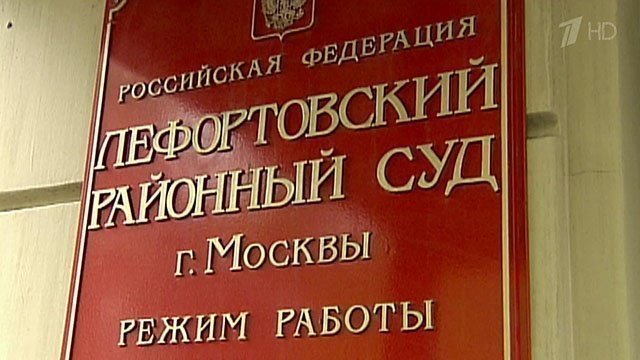 Лефортовский суд фото