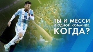 Ты и Месси в одной команде. Когда?