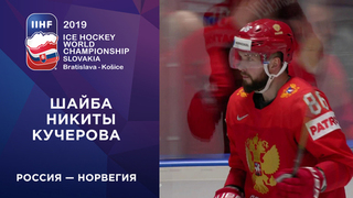 Третья шайба сборной России. Россия — Норвегия 10.05.2019 смотреть онлайн