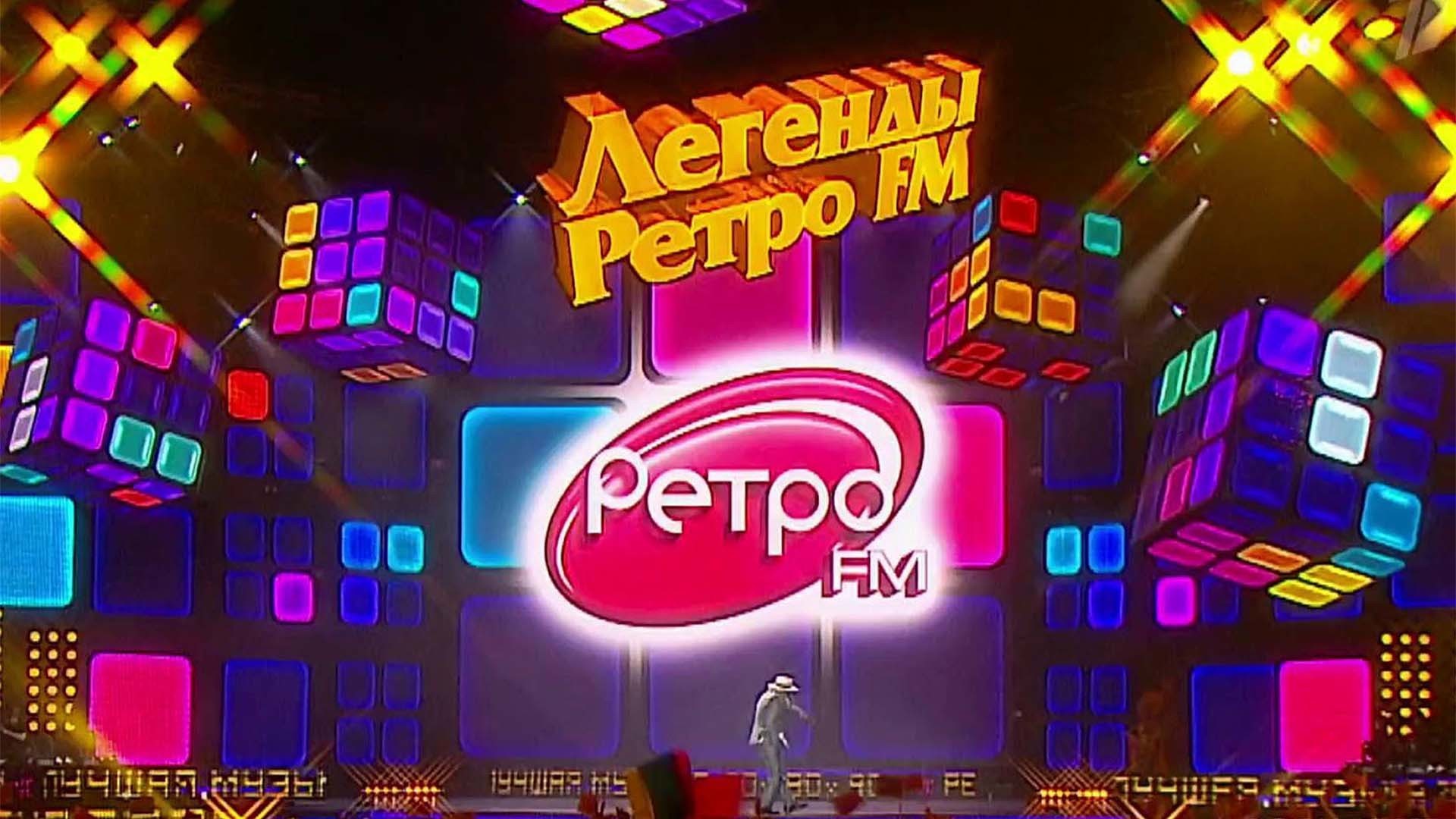 «Легенды „Ретро FM“»