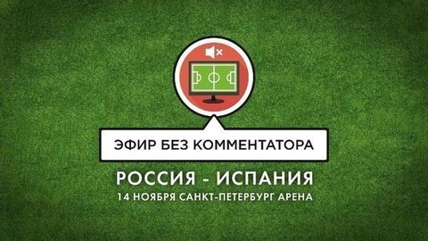 Без комментария. Товарищеский матч Россия — Испания