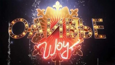 Оливье-шоу. Часть первая. Выпуск от 31.12.2011