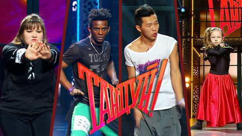 Танцуй! Лучшие моменты выпуска от 14.03.2015