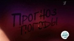 Прогноз погоды с Дмитрием Нагиевым. Вечерний Ургант. Фрагмент выпуска от 19.11.2012