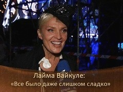 Лайма Вайкуле: «Все было даже слишком сладко». ДОстояние РЕспублики. За кадром