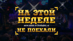 Могли поехать на Октоберфест, но не поехали. Вечерний Ургант. Фрагмент выпуска от 20.09.2013