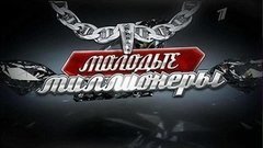 «Молодые миллионеры». Документальный фильм