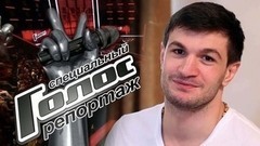 Спортсмен, кулинар, музыкант и любящий сын. Все ипостаси Торнике Квитатиани. Голос-5. Специальный репортаж