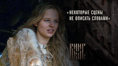 «Некоторые сцены не описать словами», — Александра Бортич