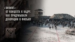 «Викинг»: от концепта к кадру. Как придумывали декорации к фильму