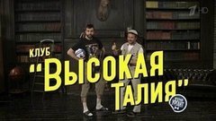 Клуб «Высокая талия». Вечерний Ургант. Фрагмент выпуска от 26.06.2015
