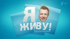Я живу! С Антоном Комоловым. Вечерний Ургант. Фрагмент выпуска от 28.04.2015