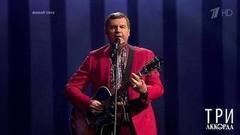 Александр Новиков — «Крошка». Три аккорда. Второй сезон. Фрагмент выпуска от 20.08.2017