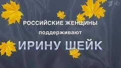 Российские женщины поддерживают Ирину Шейк. Вечерний Ургант. Фрагмент выпуска от 30.01.2015
