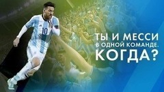 Ты и Месси в одной команде. Когда?