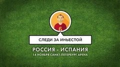 Смотреть на Андреса Иньесту. Товарищеский матч Россия — Испания
