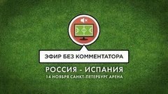 Без комментария. Товарищеский матч Россия — Испания