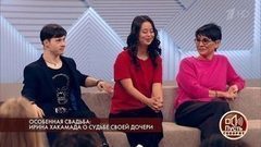 Особенная свадьба: Ирина Хакамада о судьбе своей дочери. Пусть говорят. Выпуск от 08.02.2018