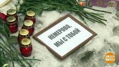 Кемерово, мы с тобой! Доброе утро. Фрагмент выпуска от 28.03.2018