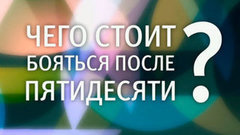 Какими 18-летние видят себя в 50 лет? Наедине со всеми. Фрагмент выпуска от 14.10.2015