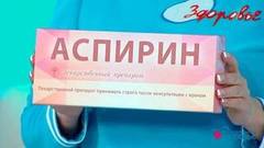 Аспирин против инфаркта миокарда. Здоровье. Фрагмент выпуска от 15.04.2018