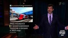 О песне Ким Чен Ына, отказе от гравитационных туалетов и парковке для коня. Новости от Ивана. Вечерний Ургант. Фрагмент выпуска от 04.06.2018